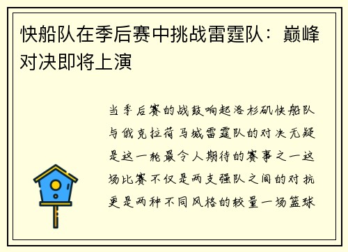快船队在季后赛中挑战雷霆队：巅峰对决即将上演