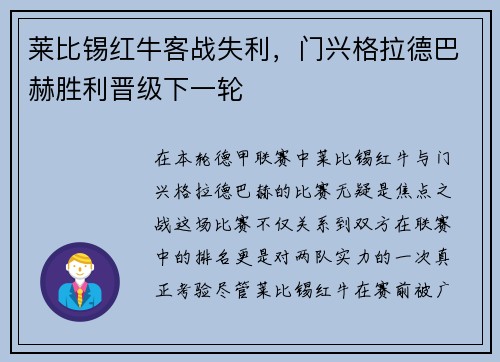 莱比锡红牛客战失利，门兴格拉德巴赫胜利晋级下一轮