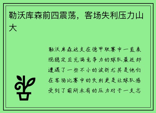 勒沃库森前四震荡，客场失利压力山大