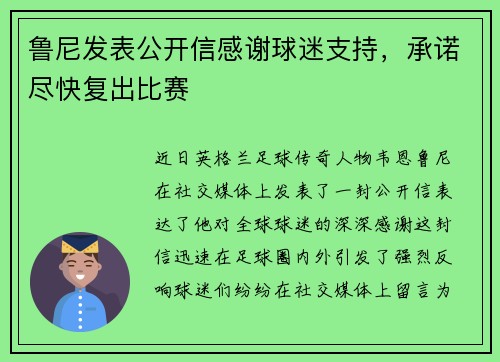 鲁尼发表公开信感谢球迷支持，承诺尽快复出比赛