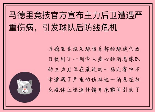 马德里竞技官方宣布主力后卫遭遇严重伤病，引发球队后防线危机