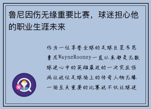 鲁尼因伤无缘重要比赛，球迷担心他的职业生涯未来