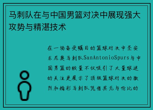 马刺队在与中国男篮对决中展现强大攻势与精湛技术