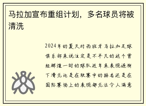 马拉加宣布重组计划，多名球员将被清洗