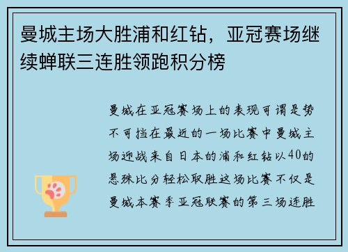 曼城主场大胜浦和红钻，亚冠赛场继续蝉联三连胜领跑积分榜