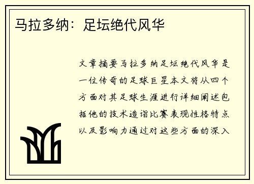 马拉多纳：足坛绝代风华