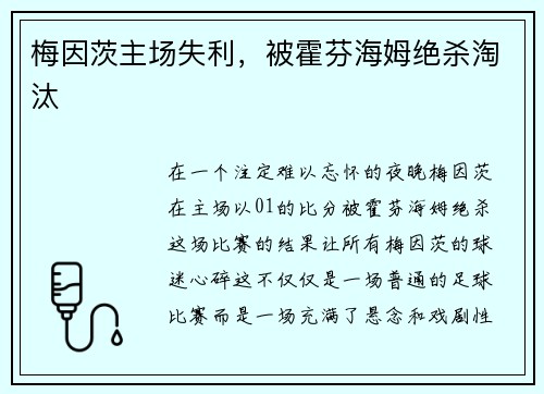 梅因茨主场失利，被霍芬海姆绝杀淘汰