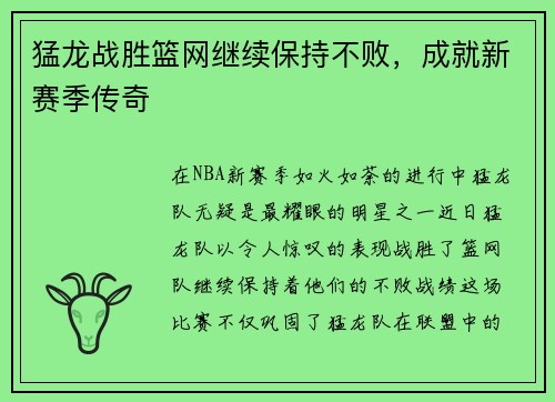 猛龙战胜篮网继续保持不败，成就新赛季传奇
