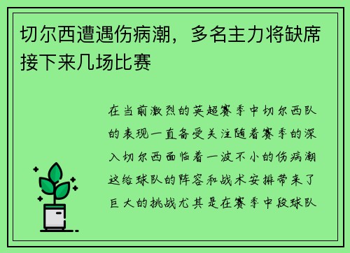 切尔西遭遇伤病潮，多名主力将缺席接下来几场比赛