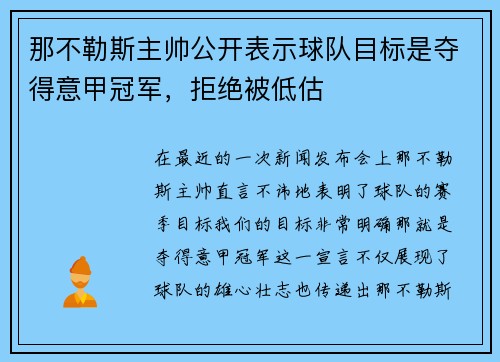 那不勒斯主帅公开表示球队目标是夺得意甲冠军，拒绝被低估