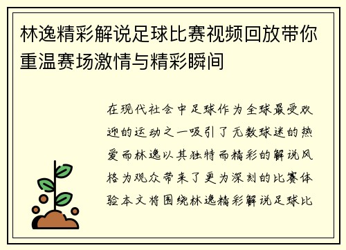 林逸精彩解说足球比赛视频回放带你重温赛场激情与精彩瞬间
