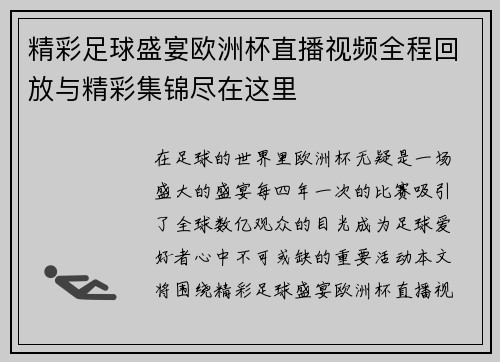 精彩足球盛宴欧洲杯直播视频全程回放与精彩集锦尽在这里