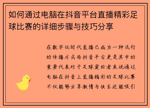 如何通过电脑在抖音平台直播精彩足球比赛的详细步骤与技巧分享
