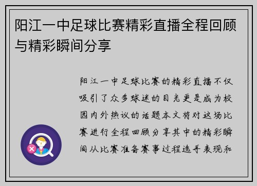 阳江一中足球比赛精彩直播全程回顾与精彩瞬间分享