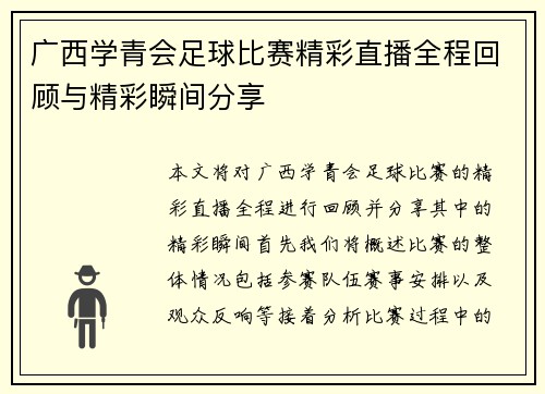 广西学青会足球比赛精彩直播全程回顾与精彩瞬间分享
