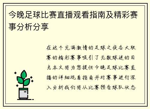 今晚足球比赛直播观看指南及精彩赛事分析分享