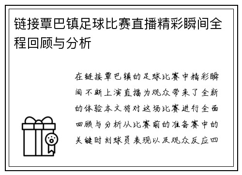 链接覃巴镇足球比赛直播精彩瞬间全程回顾与分析