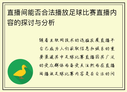 直播间能否合法播放足球比赛直播内容的探讨与分析