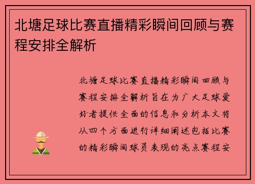 北塘足球比赛直播精彩瞬间回顾与赛程安排全解析