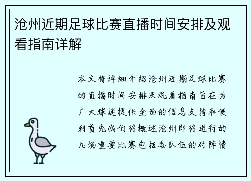 沧州近期足球比赛直播时间安排及观看指南详解