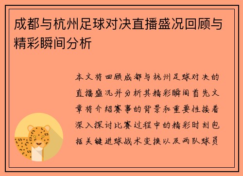 成都与杭州足球对决直播盛况回顾与精彩瞬间分析