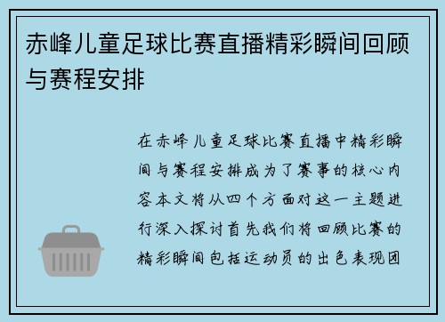 赤峰儿童足球比赛直播精彩瞬间回顾与赛程安排