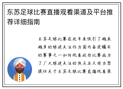东苏足球比赛直播观看渠道及平台推荐详细指南