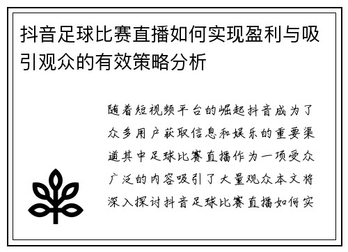 抖音足球比赛直播如何实现盈利与吸引观众的有效策略分析