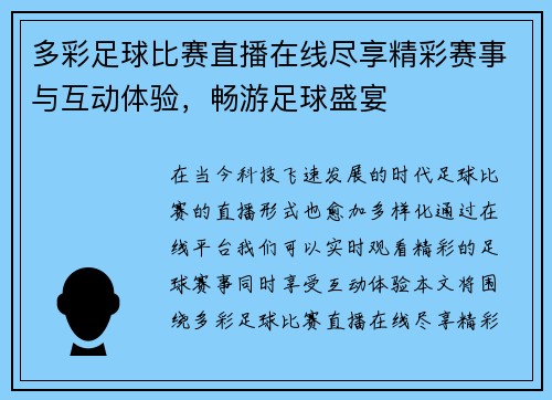 多彩足球比赛直播在线尽享精彩赛事与互动体验，畅游足球盛宴