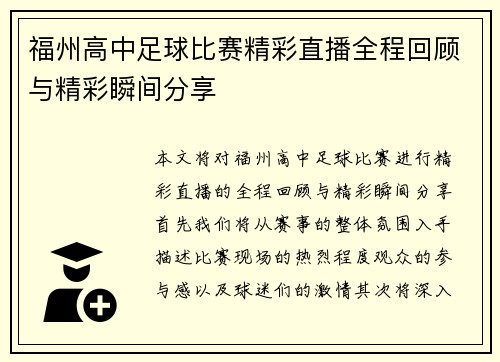 福州高中足球比赛精彩直播全程回顾与精彩瞬间分享